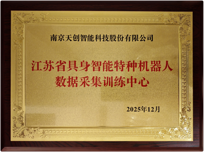 南京市唯一！天创入选江苏省具身智能机器人数采中心项目，加快打造产业发展高地(图2)
