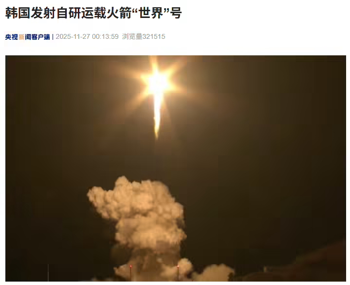 韩国第四次发射自研运载火箭“世界”号(图1)