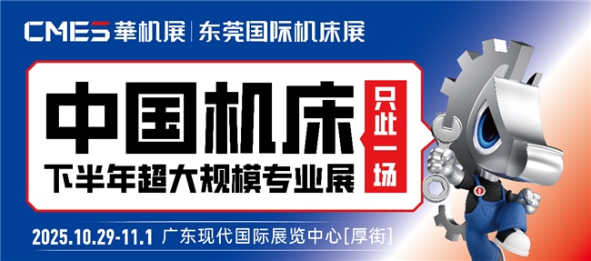 中国机床下半年超大规模专业展+500强峰会，10.29在东莞！CMES华机展|东莞国际机床展(图1)