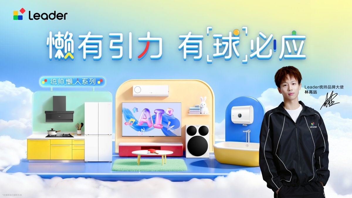 双向奔赴！林高远与统帅共倡精致懒人生活新主张(图1)