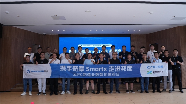 共探制造业数智转型新路径：携手奇摩 SmartX 走进邦彦 ——“云 PC 制造业数智化体验日”圆满收官(图20)