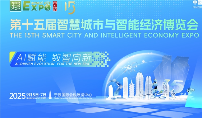 AI赋能，数智向新！第十五届智博会9月5日在宁波举行(图1)