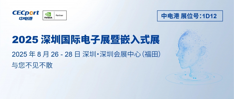中电港邀您共同探索边缘 AI 的未来—2025 elexcon 深圳国际电子展(图1)