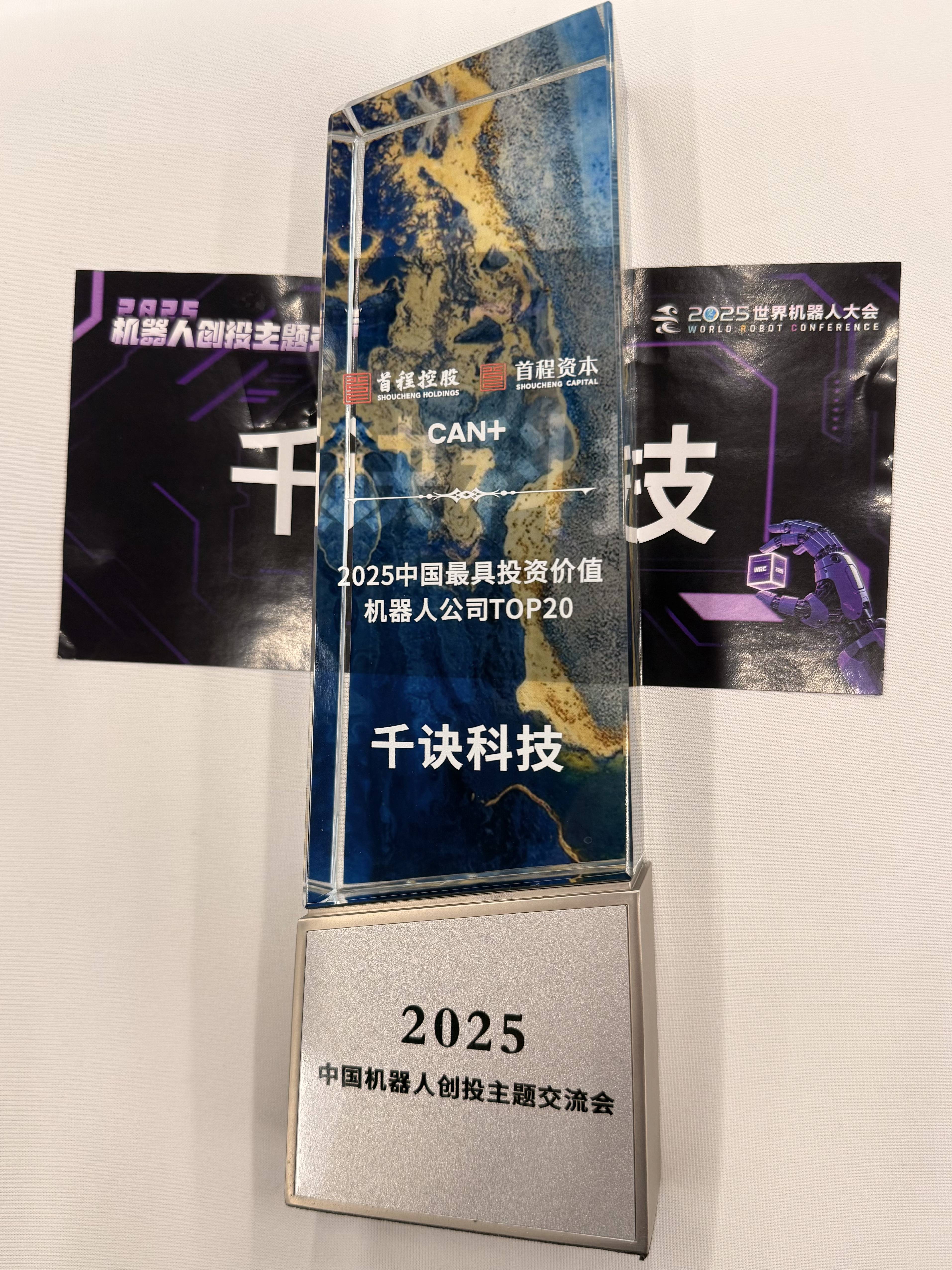 世界机器人大会｜千诀科技荣膺“最具投资价值奖”，超长时程自主决策促动机器人应用空间跃升(图1)
