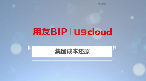 利润的终极密码，藏在成本里！U9 cloud就是你的【数智制造成本管理专家】！(图6)
