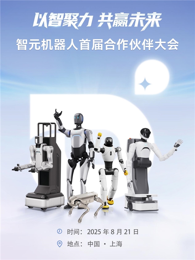 智元机器人将召开首届合作伙伴大会(图1)