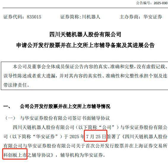 天链机器人冲刺科创板：人形机器人研发领先，但市值财务待达标(图1)