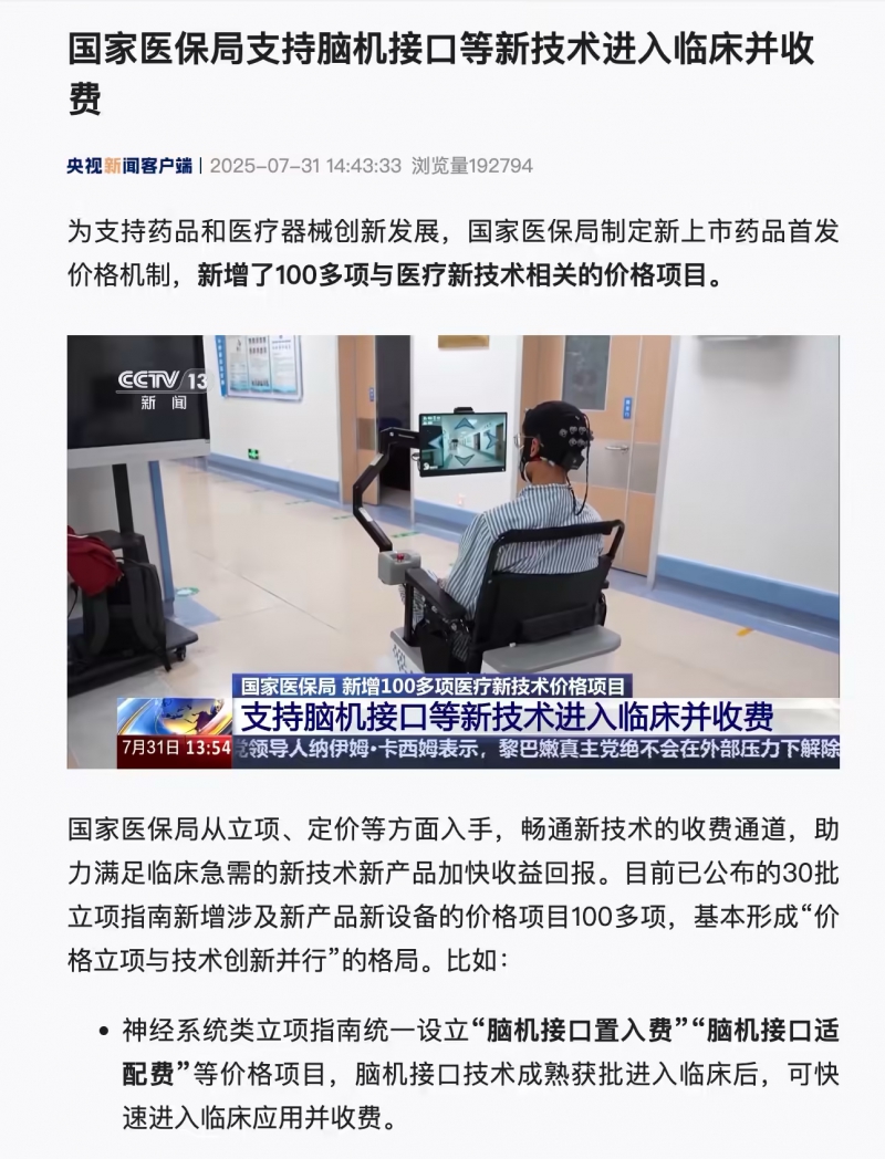国家医保局：支持脑机接口等新技术进入临床并收费(图1)