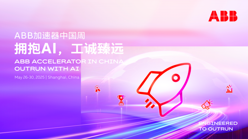 拥抱AI，工诚臻远：ABB 加速器中国周为创新加速(图1)