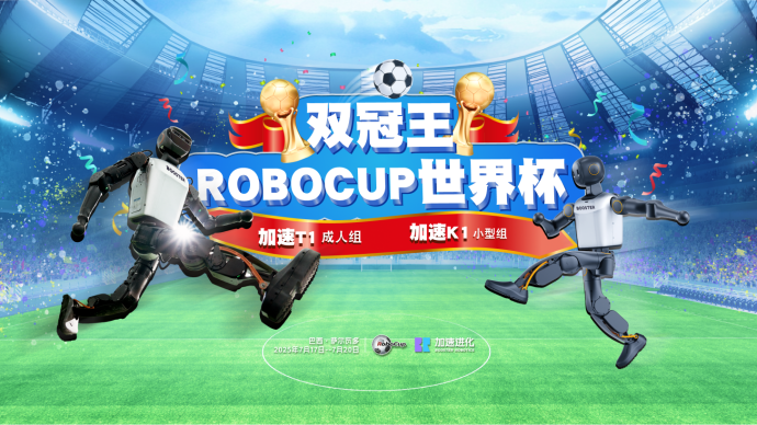 创造历史！加速进化包揽机器人世界杯冠亚军(图1)