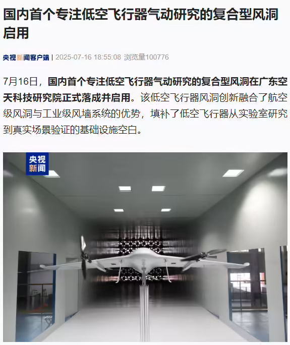 可模拟楼宇间强风，国内首个专注低空飞行器气动研究的复合型风洞在广州启用(图1)