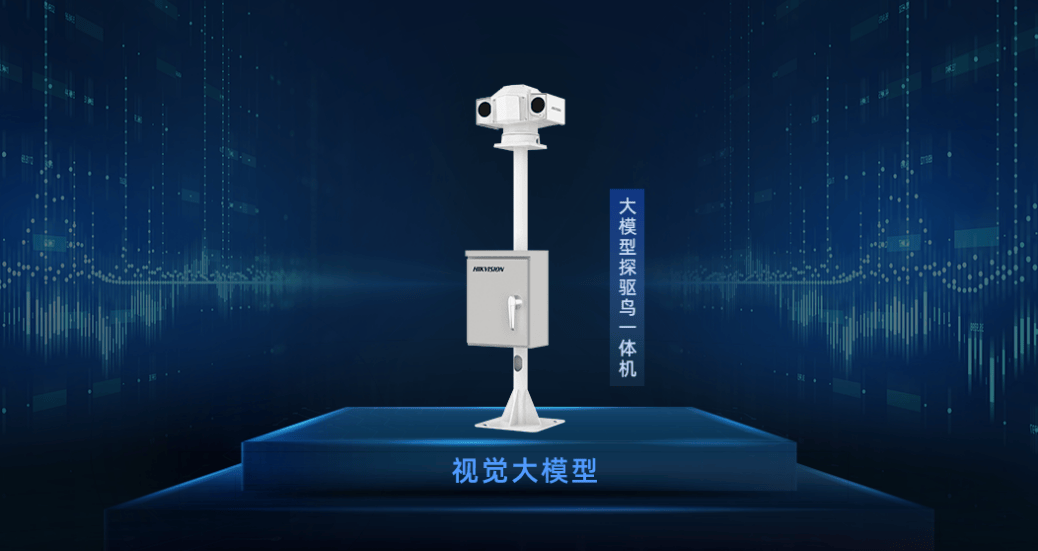 鸟类识别准确率提升80%，海康威视推出大模型探驱鸟一体机(图1)
