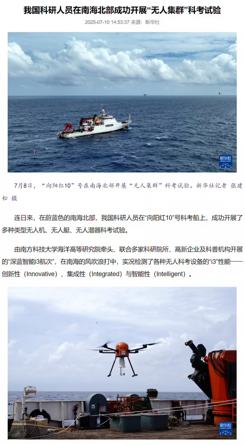 我国科研人员在南海北部成功开展“无人集群”科考试验，覆盖无人机、无人艇、无人潜器(图1)