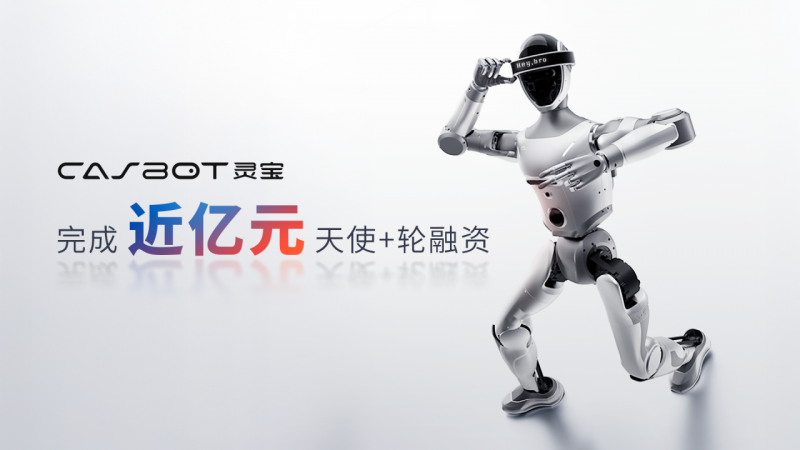灵宝CASBOT完成近亿元天使+轮融资，技术务实加速商业化落地(图1)