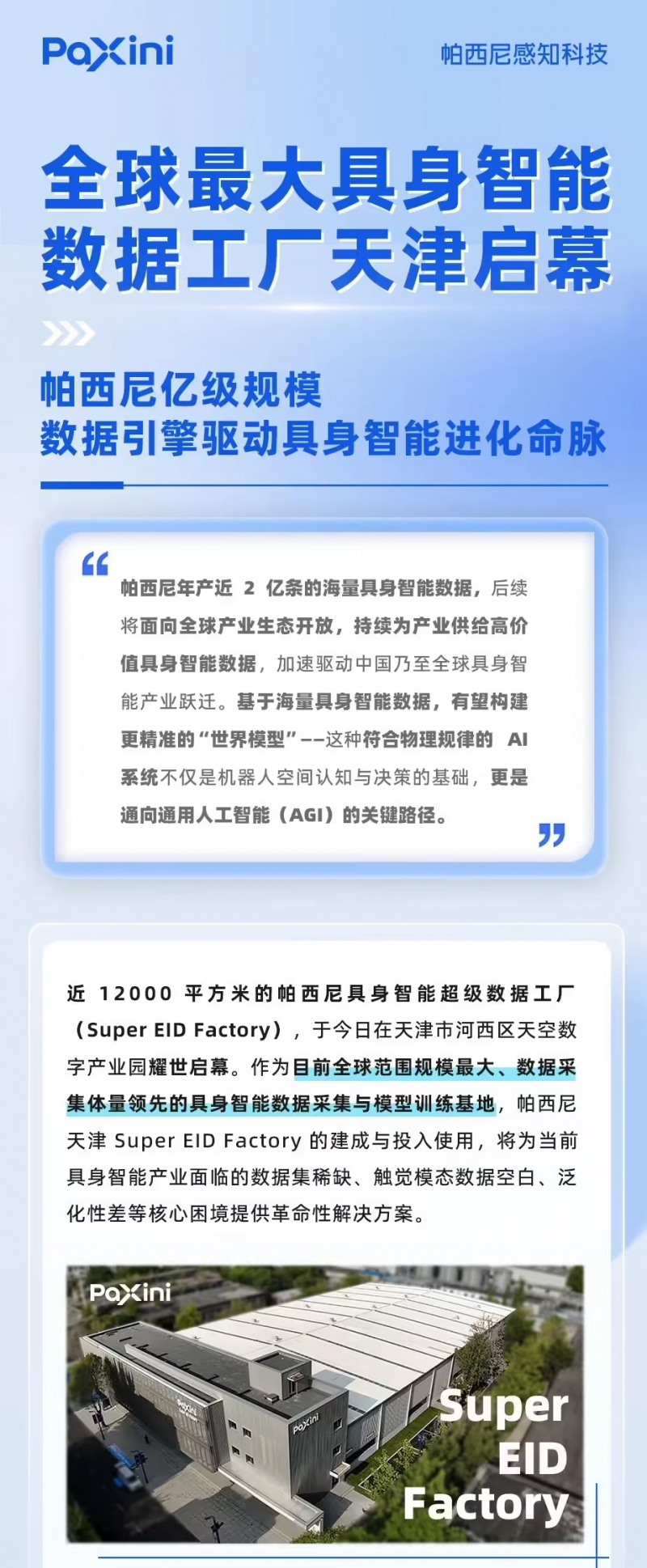 全球最大：帕西尼具身智能超级数据工厂在天津正式投用(图1)