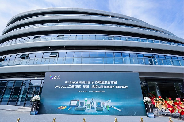 从工业自动化到智能机器人双轨道战略布局 | OPT2025产品发布会圆满落幕(图1)