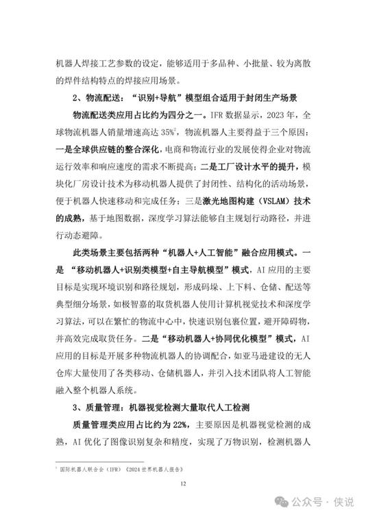 2025年“机器人 人工智能”工业应用研究报告(图16)