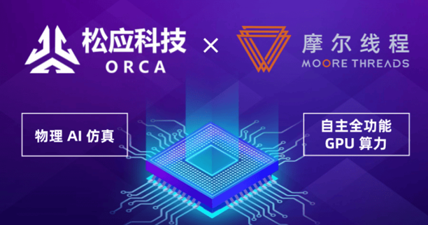 国产GPU携手物理AI仿真，共筑机器人智能开发新基石(图1)