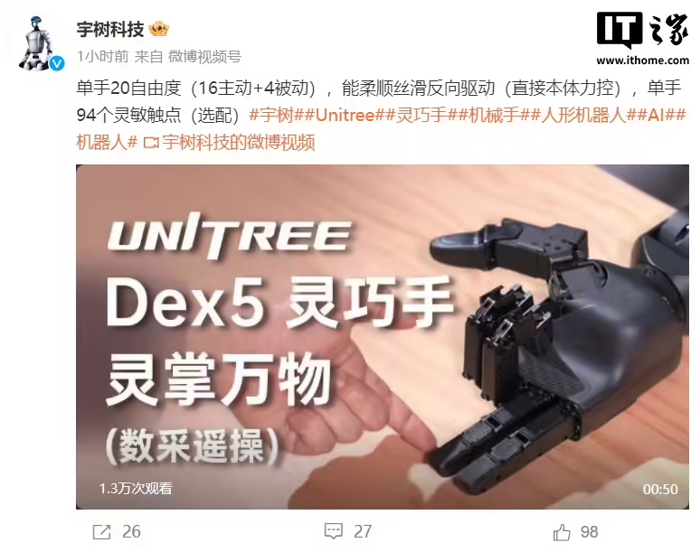 宇树发布 Dex5 灵巧手：单手 20 自由度、94 个灵敏触点(图1)