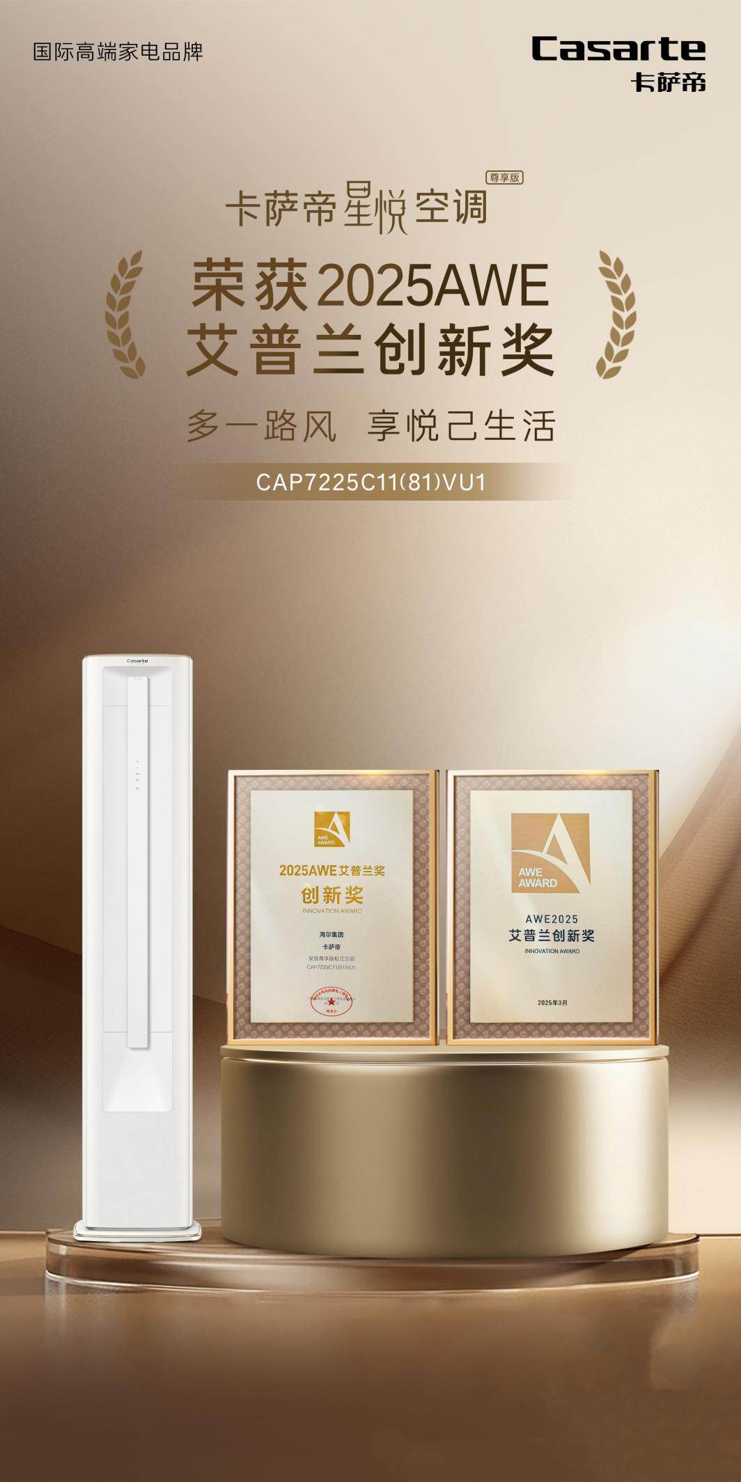 1台空调，2种温度！卡萨帝星悦空调获艾普兰创新奖(图1)