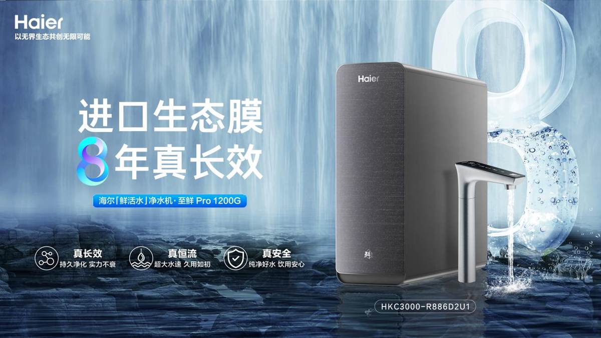 行业首张"长效保单"！海尔净水承诺滤芯8年无忧(图1)