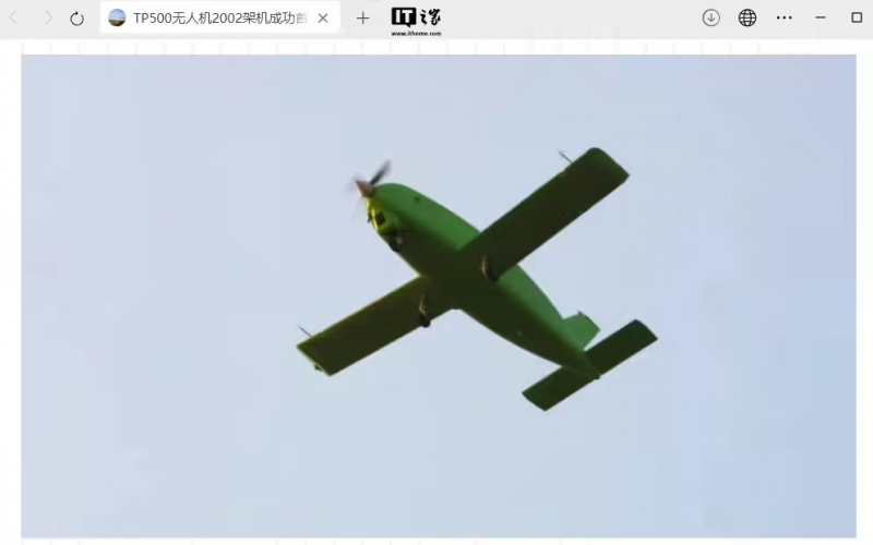 中航工业一飞院：TP500 无人机 2002 架机成功首飞(图1)