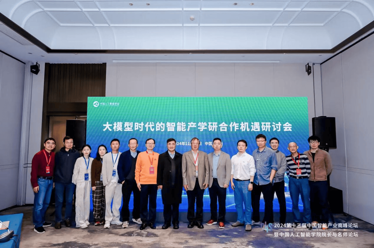 大模型时代的智能产学研合作机遇研讨会成功举办(图1)