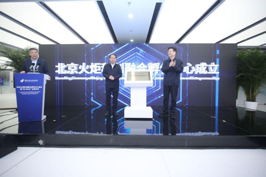 北京火炬科创融合孵化中心成立暨“IQ TALK”点亮仪式举办(图1)