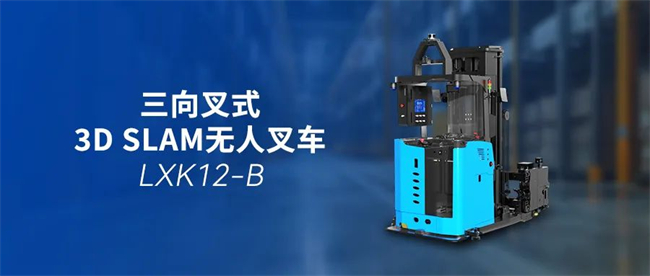 镭神智能LXK12-B三向叉式无人叉车：窄通道密集仓储，高位堆垛新选择(图1)