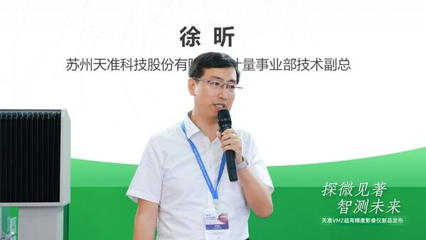 探微见著，智测未来----天准发布VMZ超高精度影像仪新品(图1)