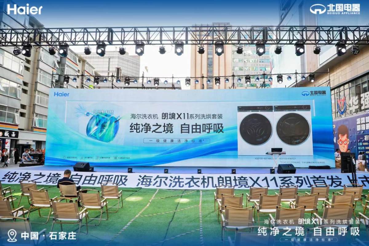 会呼吸、防异味！海尔洗衣机上市朗境X11系列新品(图1)