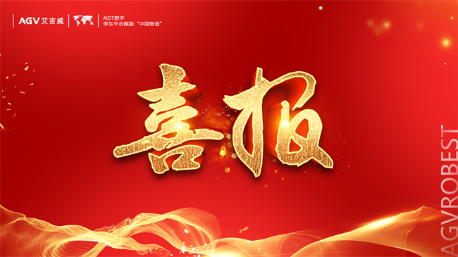 艾吉威获中国电子学会科技进步一等奖，项目实现三大关键技术突破(图1)