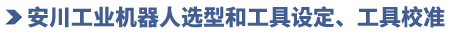 安川机器人基础操作培训第二期：安川工业机器人选型和工具设定、工具校准(图1)