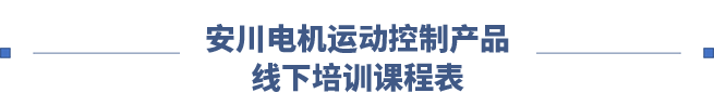 2024年度安川电机运动控制产品线下培训(图1)