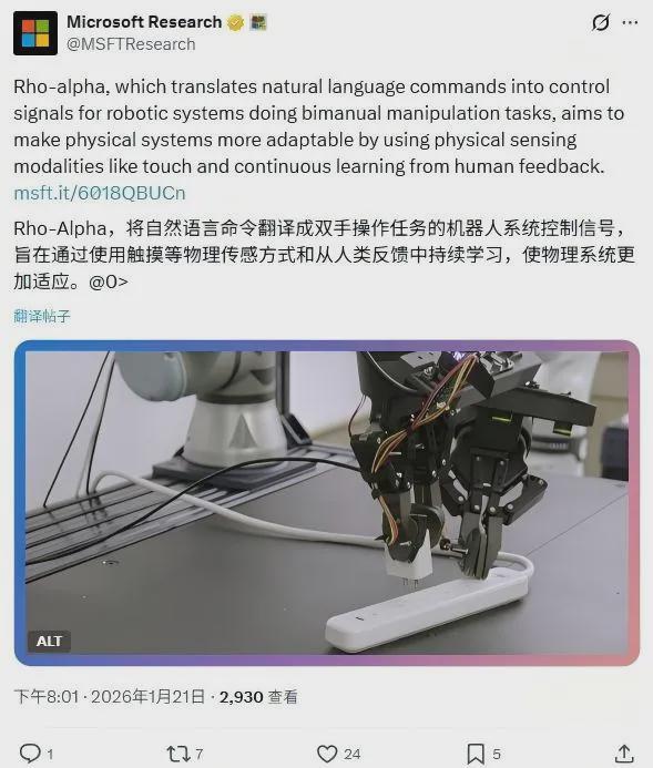 微软Rho-alpha模型能否把机器人真正带入物理智能的世界？(图1)