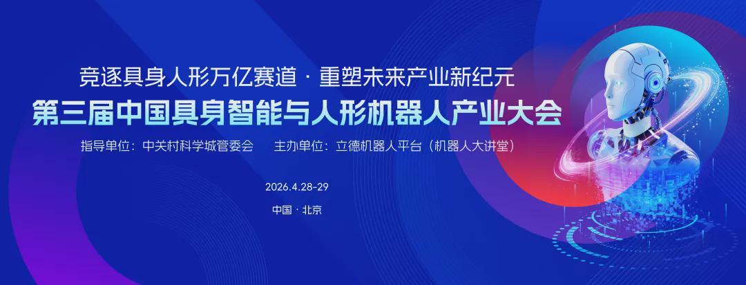 4月北京见！2000+行业精英齐聚，共探具身智能万亿赛道，第三届中国具身智能与人形机器人产业大会全面启动(图1)