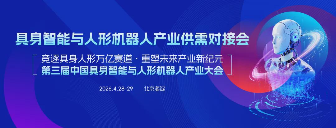 汇聚行业资源，打通供需链路！4 月北京，具身智能与人形机器人产业供需对接会火热报名中(图1)