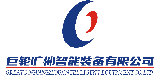 巨轮（广州）智能装备有限公司