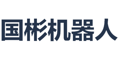 江门市国彬机器人有限公司