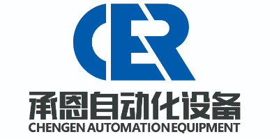 东莞市承恩自动化设备有限公司