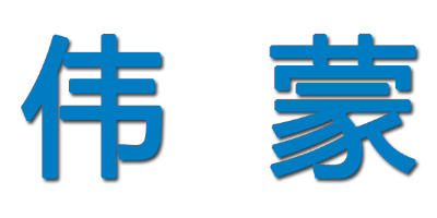 上海伟蒙自动化技术有限公司