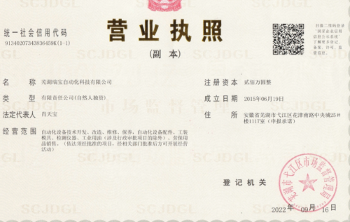 芜湖瑞宝自动化科技有限公司